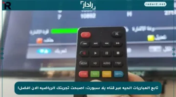 تابع المباريات الحية عبر قناة يلا سبورت: أصبحت تجربتك الرياضية الآن أفضل!